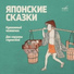 СКАЗКИ СТРАН АЗИИ