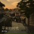 原子蛋