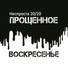 Рок-группа Прощённое Воскресенье