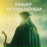 Алишер