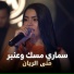 منى الريان