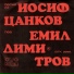 Емил Димитров, Оркестър Балкантон