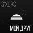 s'xors