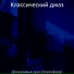 Классический джаз