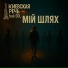 Киевская Речь feat. SOL