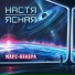 Настя Ясная
