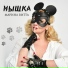 Марина Витта