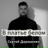 Сергей Дорошенко