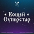 Лиза Зиновьева и театральная компания ЛюDI