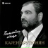 Карен Арутюнян