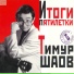 ΠΠ»Π°Π΄ΠΈΠΌΠΈΡ ΠΡΡΠΎΡΠΊΠΈΠΉ Π’ΠΈΠΌΡΡ Π¨Π°ΠΎΠ²