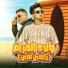 Mody Amin, Hamo El Tikha