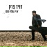 דויד פרץ