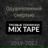 Улетаю со дна