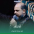 ابو سجاد البصري