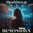 PUSHNOVA