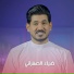 ضياء الصفراني