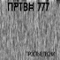 ПРТВН 777