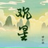 晴小瑶