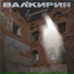 Валькирия
