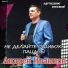 Андрей Иванцов