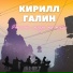 Кирилл Галин