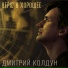 053. Дмитрий Колдун