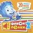 Фиксики