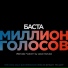 Баста