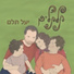 יעל תלם