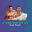 Hamo Bika, Abo Lila