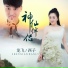 龙飞, 西子