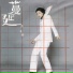 許美靜