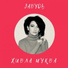 Хибла Мукба