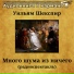 Аудиокнига в кармане, Цецилия Мансурова