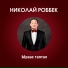 Ирена Файрушина & Николай Роббек