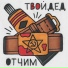 Аудиожурнал "Твой дед"