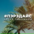 АРТУР ПИРАЖКОВ