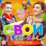 Дуэт "Свои"