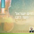 Haim Israel feat. Ishay Ribo