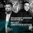 Владимир Курский, Валерий Юг