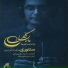 Mojtaba Zamani