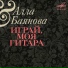 Алла Баянова. Павел ТРОИЦКИЙ