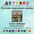 Гуси