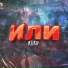 Иджи