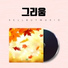 셀바이뮤직 Sellbuymusic