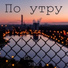 Артём Заря