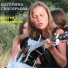 Катерина Григорьева