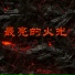 付三土
