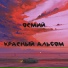 ОСМИЙ